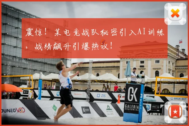 震惊！某电竞战队秘密引入AI训练，战绩飙升引爆热议！