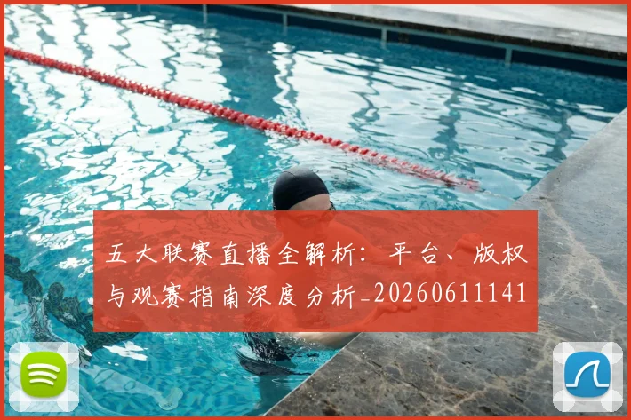 五大联赛直播全解析:平台、版权与观赛指南深度分析_20260611141756