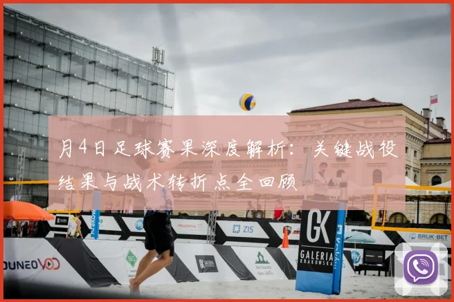 月4日足球赛果深度解析:关键战役结果与战术转折点全回顾