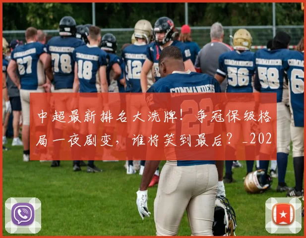 中超最新排名大洗牌！争冠保级格局一夜剧变，谁将笑到最后？_20260610190406