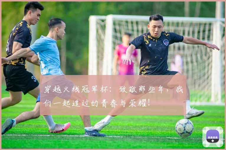 穿越火线冠军杯：致敬那些年，我们一起追过的青春与荣耀！