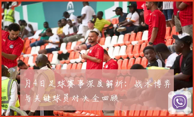 月4日足球赛事深度解析：战术博弈与关键球员对决全回顾
