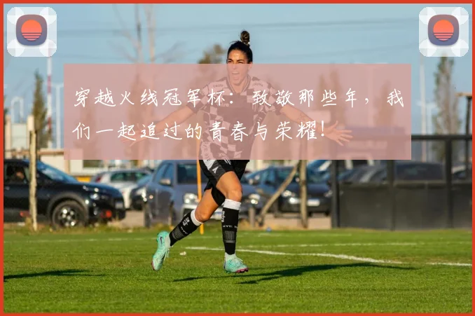 穿越火线冠军杯:致敬那些年,我们一起追过的青春与荣耀!