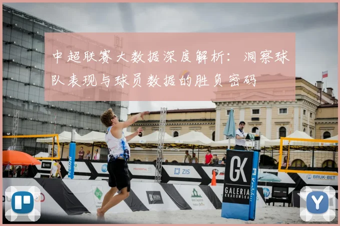 中超联赛大数据深度解析:洞察球队表现与球员数据的胜负密码