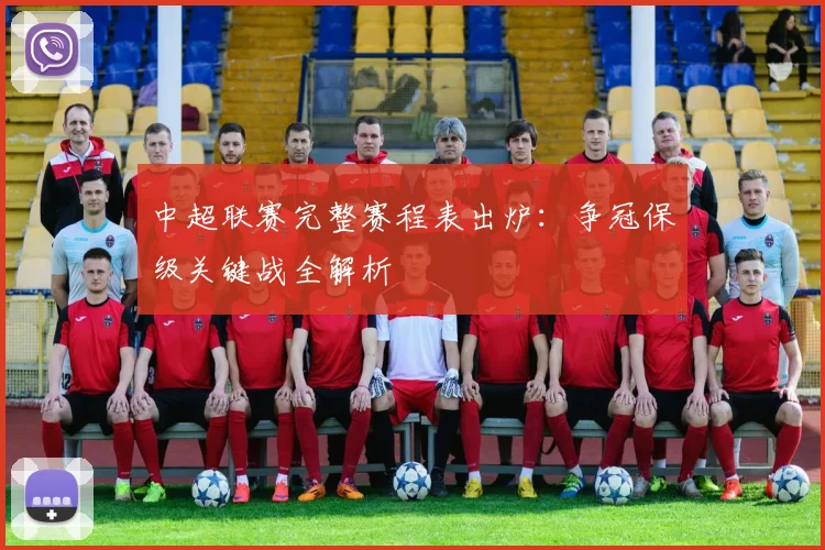 中超联赛完整赛程表出炉:争冠保级关键战全解析